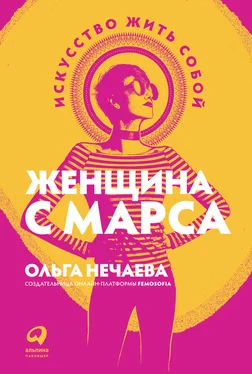 Ольга Нечаева Женщина с Марса. Искусство жить собой обложка книги