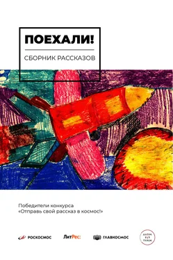 Антон Конышев Поехали! обложка книги