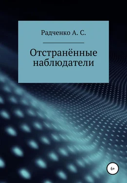 Анастасия Радченко Отстранённые наблюдатели обложка книги