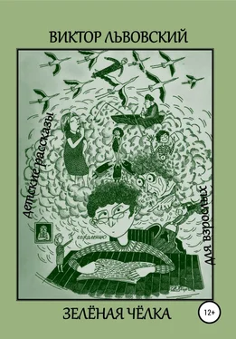 Виктор Львовский Зелёная чёлка [litres самиздат] обложка книги