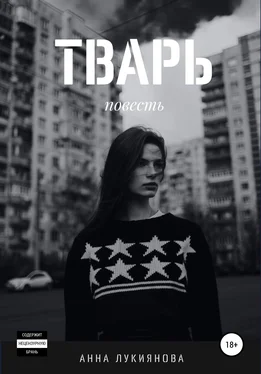 Анна Лукиянова Тварь [litres самиздат] обложка книги