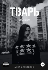 Анна Лукиянова - Тварь [litres самиздат]