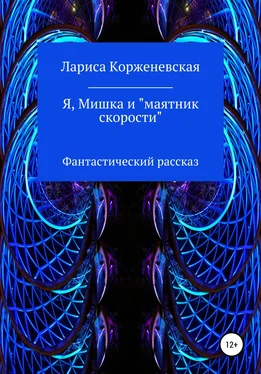 Лариса Корженевская Я, Мишка и «маятник скорости». Фантастический рассказ [litres самиздат] обложка книги