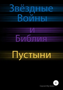 Сергий Абу-Шайх Звёздные Войны и Библия: Пустыни [litres самиздат] обложка книги