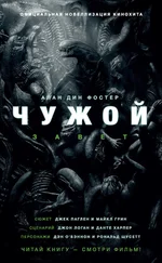 Алан Фостер - Чужой - Завет