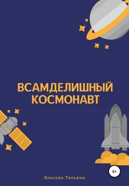 Татьяна Власова Всамделишный космонавт [litres самиздат] обложка книги