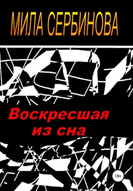 Мила Сербинова Воскресшая из сна [litres самиздат] обложка книги