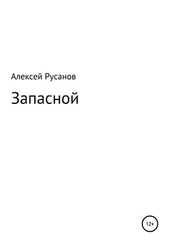 Алексей Русанов - Запасной