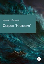 Ирина Н.Левина - Остров «Иллюзия»