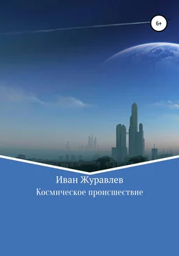 Иван Журавлев Космическое происшествие [litres самиздат] обложка книги