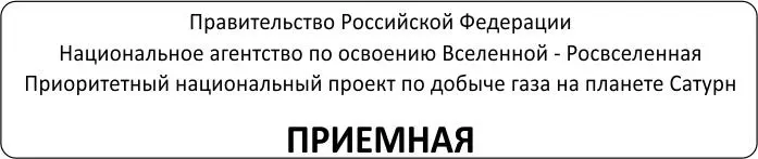 Пока я вешал голубую табличку аппарат выражал лояльность руководству проекта - фото 1