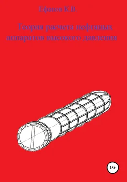 Константин Ефанов Теория расчета нефтяных аппаратов высокого давления [litres самиздат] обложка книги