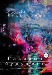 Джиа Буджардини - Глазами будущего [litres самиздат]