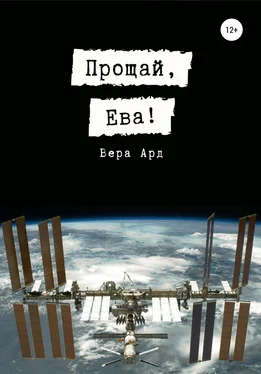 Вера Ард Прощай, Ева! [litres самиздат] обложка книги