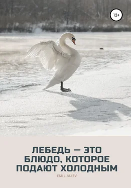 Эмиль Алиев Лебедь – это блюдо, которое подают холодным обложка книги