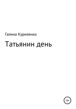 Галина Куриленко Татьянин день [litres самиздат] обложка книги