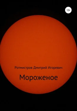 Дмитрий Ротмистров Мороженое обложка книги