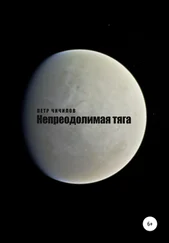 Петр Чичилов - Непреодолимая тяга