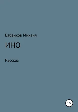 Михаил Бабенков Ино обложка книги