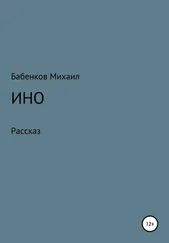 Михаил Бабенков - Ино