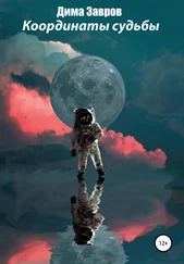 Дима Завров - Координаты судьбы
