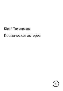 Юрий Тихонравов Космическая лотерея обложка книги
