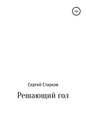Сергей Старков - Решающий гол. Рассказ