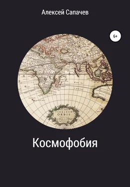 Алексей Сапачев Космофобия обложка книги