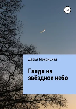 Дарья Мокрицкая Глядя на звёздное небо обложка книги