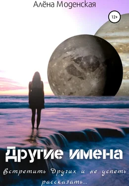 Алёна Моденская Другие имена обложка книги