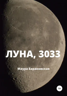 Маура Барановская Луна, 3033 обложка книги