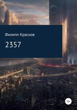 Филипп Краснов 2357 обложка книги