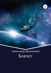 Александр Филевский - Ковчег
