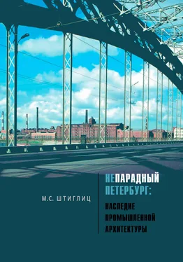 Маргарита Штиглиц Непарадный Петербург. Наследие промышленной архитектуры [litres] обложка книги