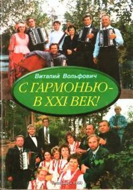 Виталий Вольфович С гармонью - в XXI век! обложка книги