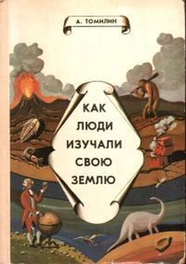 Анатолий Томилин Как люди изучали свою Землю обложка книги