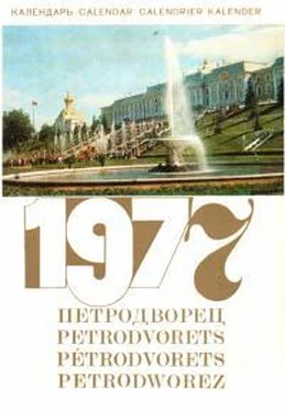 Неизвестный Автор Петродворец - Календарь на 1977 год обложка книги