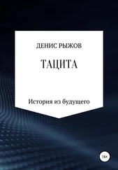 Денис Рыжов - Тацита