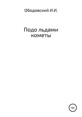 Иван Ободовский Подо льдами кометы обложка книги