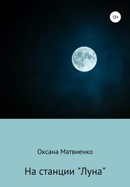 Оксана Матвиенко На станции «Луна» обложка книги
