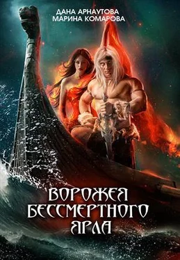 Марина Комарова Ворожея бессмертного ярла обложка книги