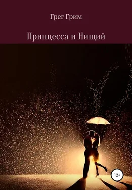 Грег Грим Принцесса и нищий обложка книги