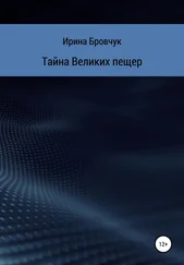 Ирина Бровчук - Тайна Великих пещер