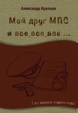 Александр Крупцов Мой друг МПС и все, все, все… (Из записок старого опера) обложка книги
