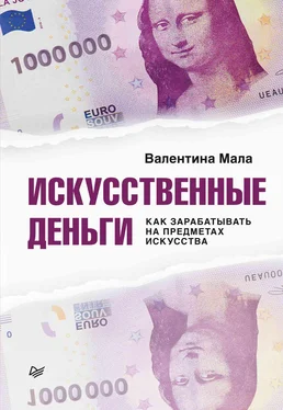 Валентина Мала Искусственные деньги. Как зарабатывать на предметах искусства обложка книги