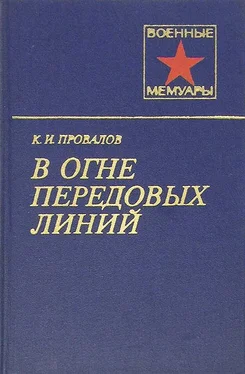 Константин Провалов В огне передовых линий обложка книги