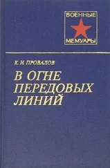 Константин Провалов - В огне передовых линий