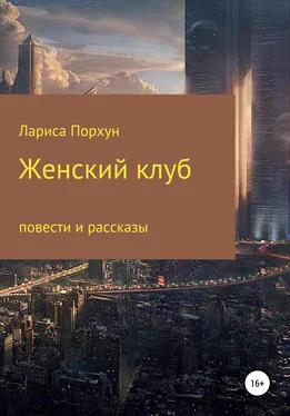 Лариса Порхун Женский клуб [калибрятина] обложка книги