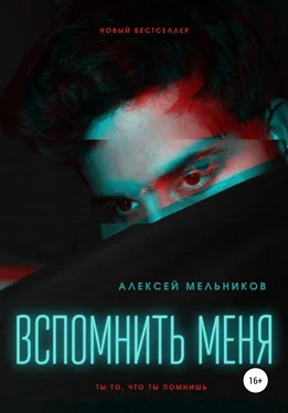 Алексей Мельников Вспомнить меня обложка книги