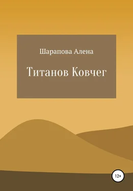Алена Шарапова Титанов Ковчег обложка книги